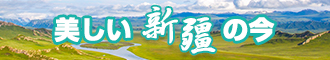 秘视频骚穴新疆banner-w330n60.jpg